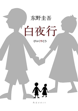 白夜行封面