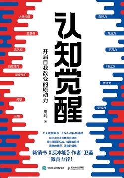 认知觉醒：开启自我改变的原动力封面
