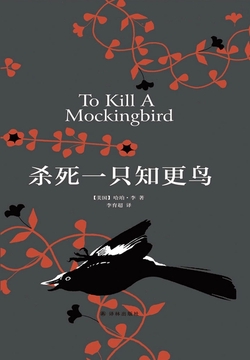杀死一只知更鸟（同名电影原著）封面