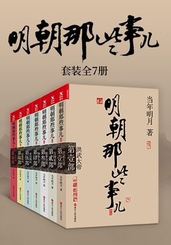 明朝那些事儿（全集）封面