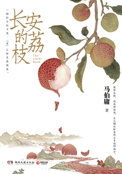 长安的荔枝（同名影视原著）封面