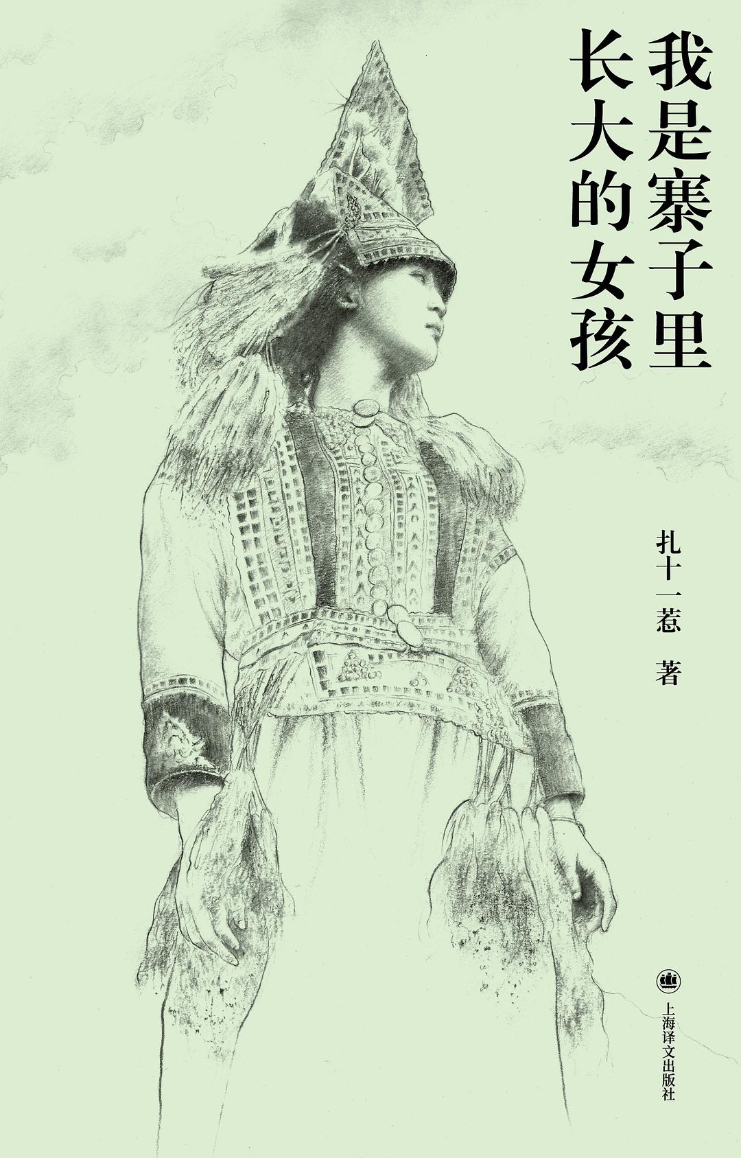 我是寨子里长大的女孩封面