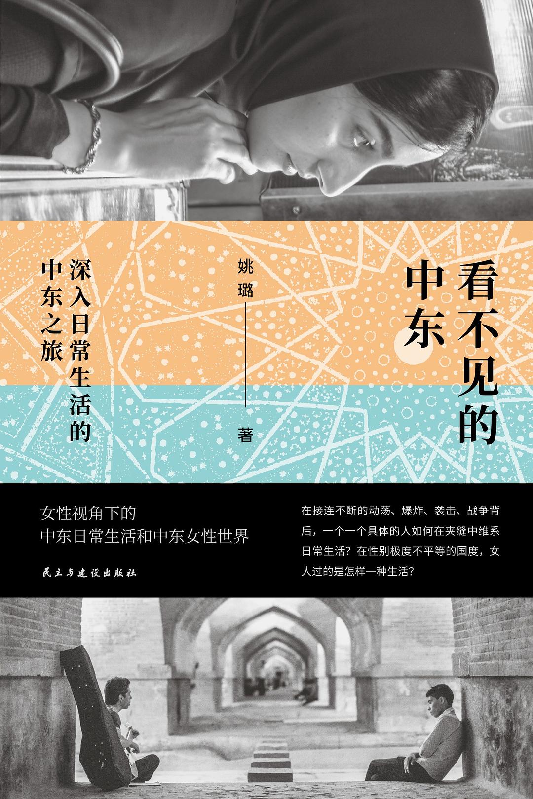 看不见的中东封面